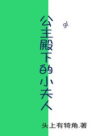 公主殿下是夫郎
