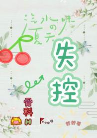 失控(骨科H)_全文在线阅读_舒舒作品