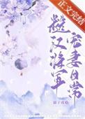 糙汉将军宠妻