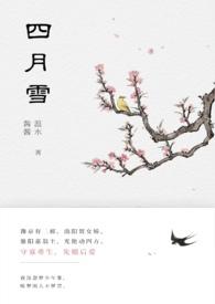 四月雪寓意