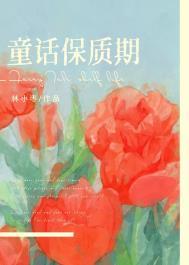 童话保质期txt