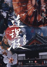 连理枝的故事