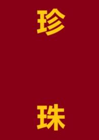 珍珠 知乎