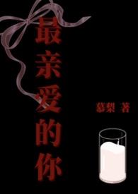 最亲爱的你在线观看完整版免费
