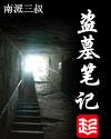 盗墓笔记和鬼吹灯有什么关系吗