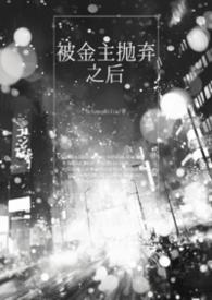 被金主抛弃后跟了他发小结局