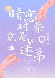 暗恋对象竟是我迷弟大结局