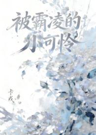 被霸凌的小可怜(NPH 女嬷)卡