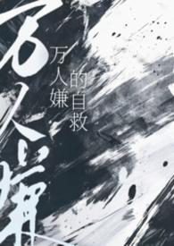 万人嫌自救指南 百度