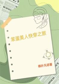 主角是笨蛋美人的快穿