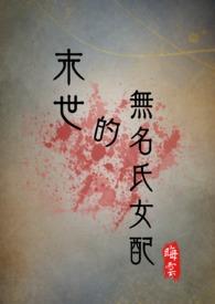 末世的无名氏女配(NPH)-晦云