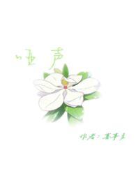 哑声是什么意思