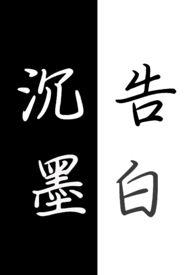 沉墨告白(gl H futa)(卧花海)_
