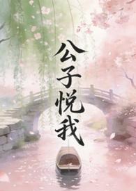 公子悦我秦无尘最新更新内容