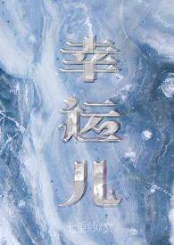 幸运儿啊
