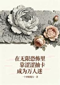 无限恐怖离线阅读