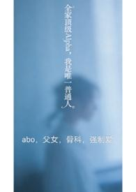 全家都是alpha只有我一个
