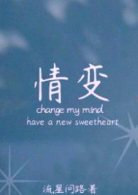 情变by晨雾的光免费阅读