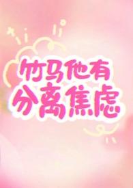 竹马他很甜免费阅读