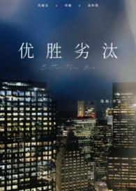 优胜劣汰的下一句是什么