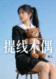 提线木偶无删除