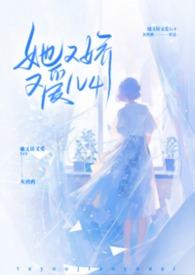 她又娇又爱灰鸦鸦