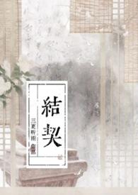 结契的拼音