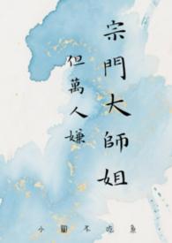 宗门大师姐只想当咸鱼