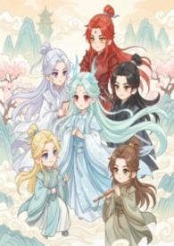 修真师尊文