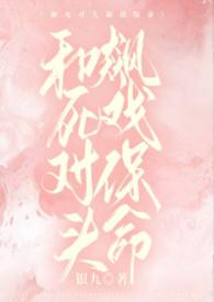 和死对头飙戏保命TXT