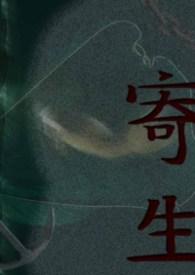 寄生虫沙发上的10分钟