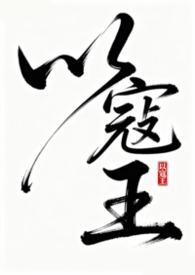 以寇王(古言NPH)