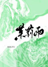 茉莉雨的歌词