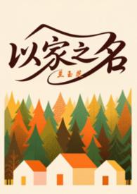 以家人之名剧照三人