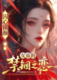 囚龙锁心书耽