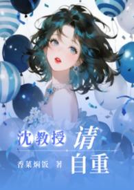 沈教授请自重全文