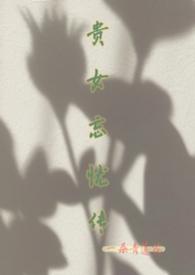 贵女结局