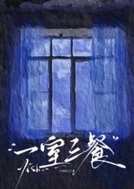 一屋三室电影