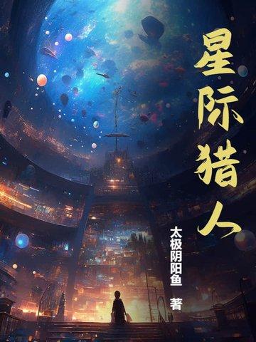 星际猎人笔趣阁无弹窗最新章节列表更新