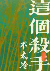 这个杀手不太冷gl
