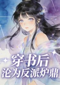穿书后反派都被我圈粉了免费阅读