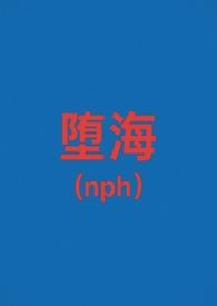 堕海(校园nph) 作者白马啸西风.txt