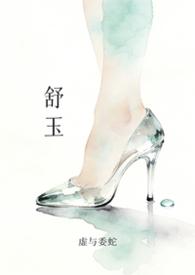 舒玉春