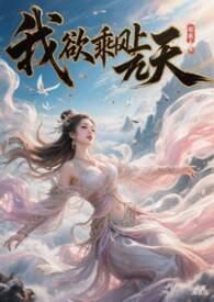 我欲乘风归去全诗
