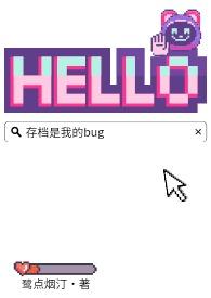 存档错误