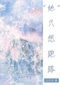 她只想离婚