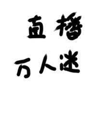 被迫直播的万人迷笔趣阁最新章节