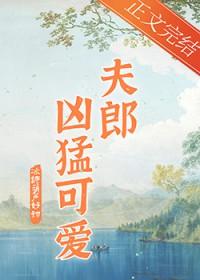 家有悍夫郎免费全文 阅读