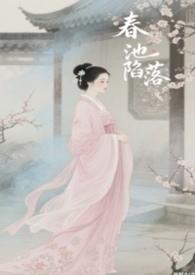 春池嫣韵是真的吗