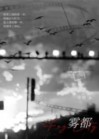 雾都无最新章节哪里看